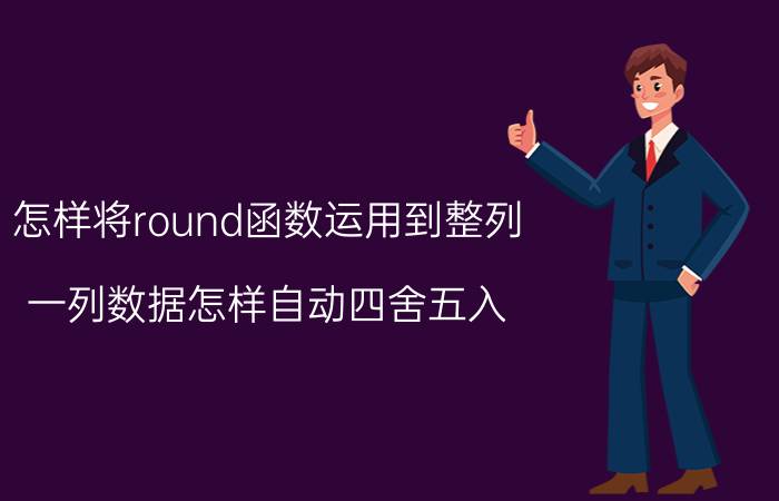 怎样将round函数运用到整列 一列数据怎样自动四舍五入？